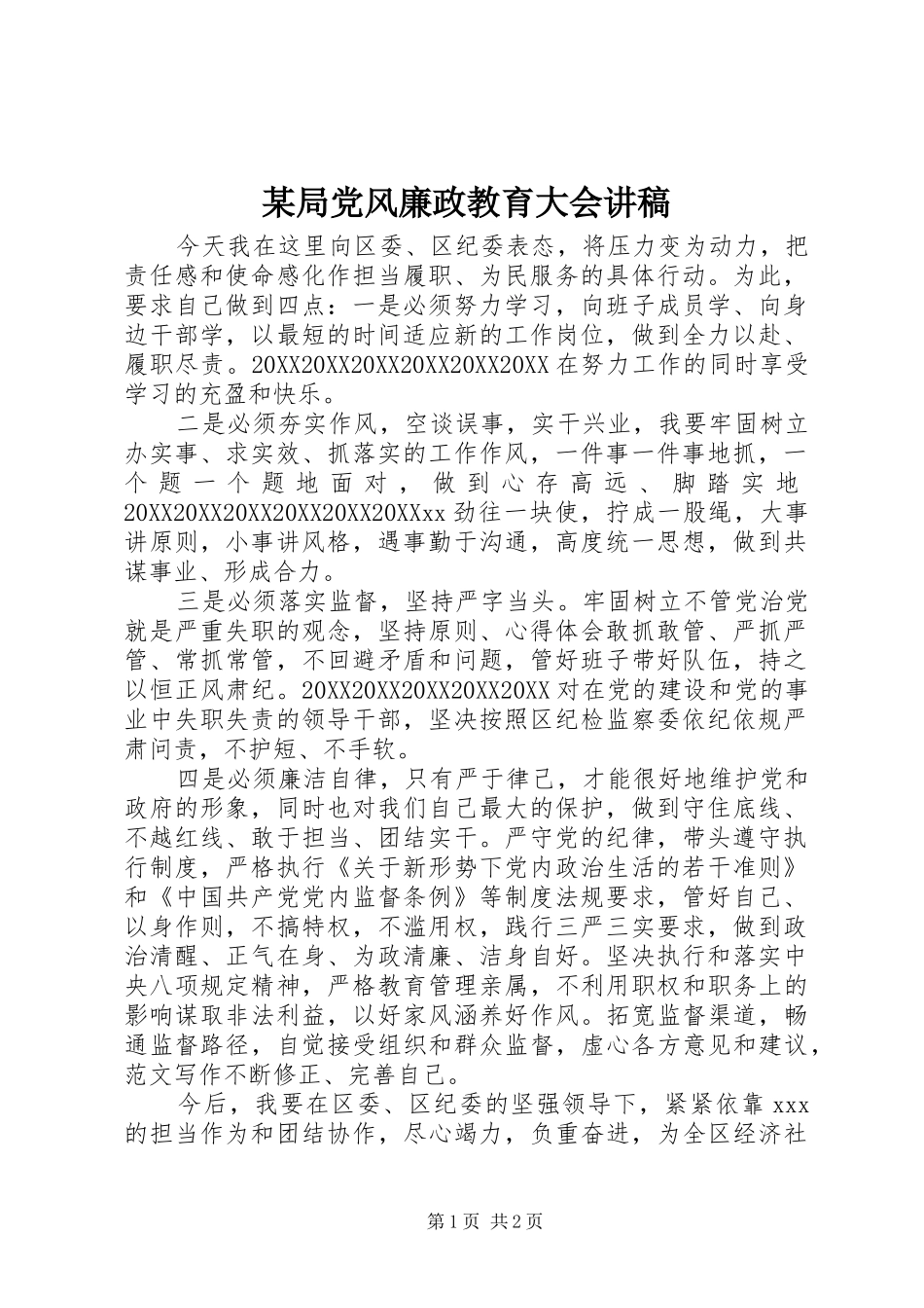 局党风廉政教育大会讲稿_第1页