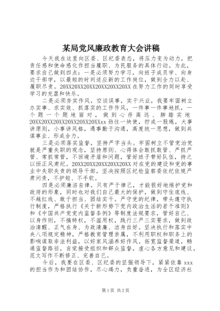 局党风廉政教育大会讲稿