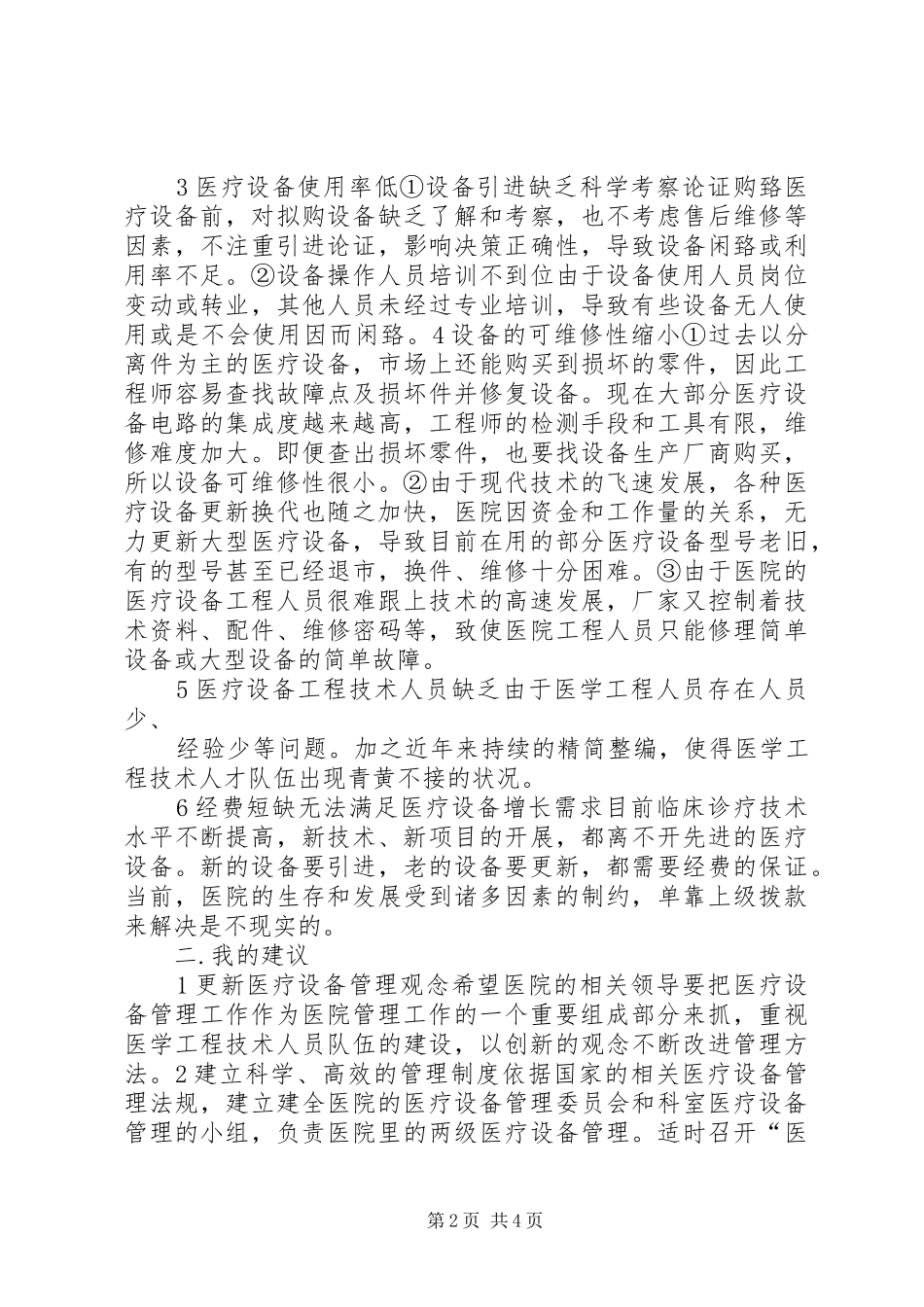 临床医学社会调研报告推荐五篇_第2页