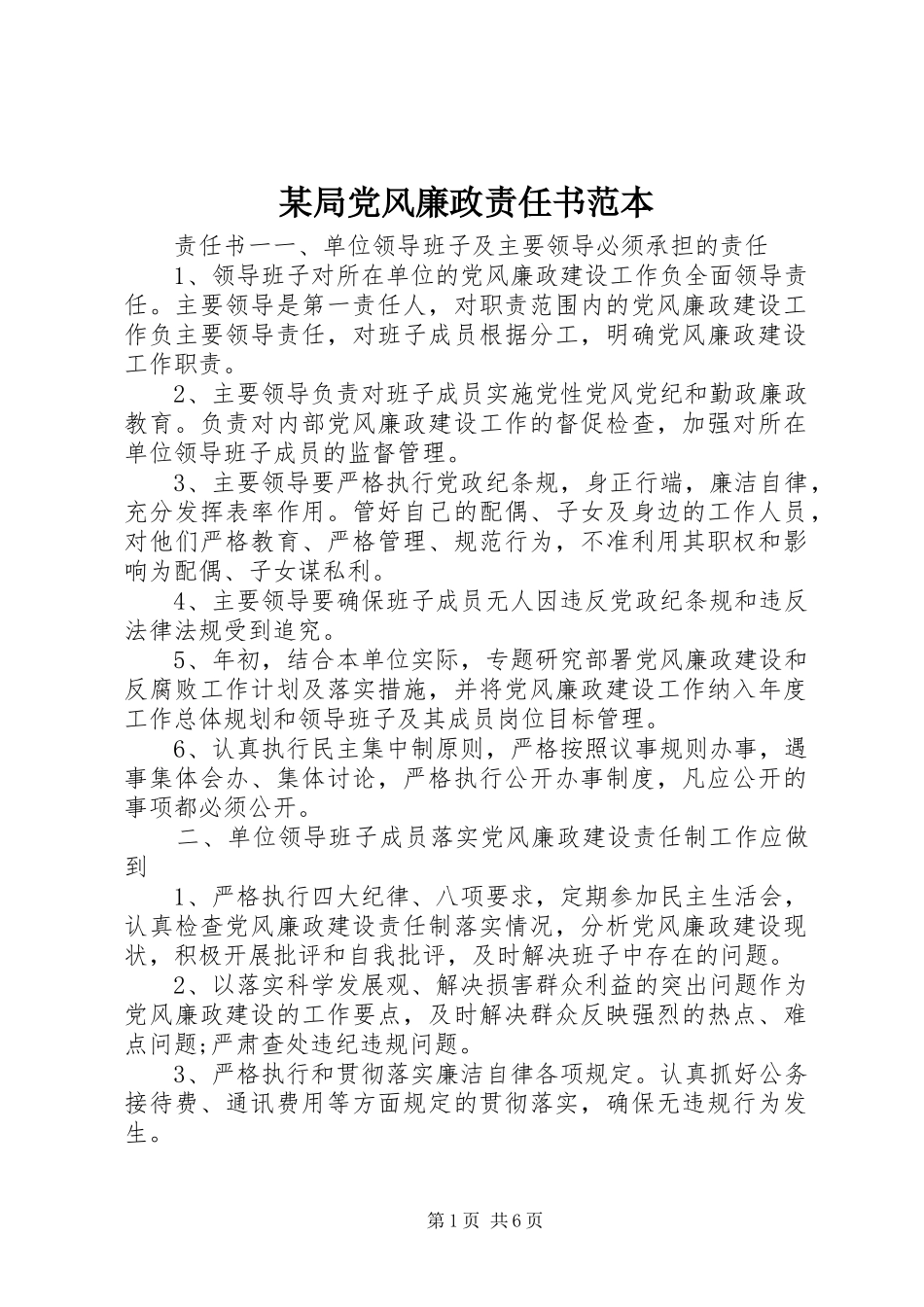 局党风廉政责任书范本_第1页