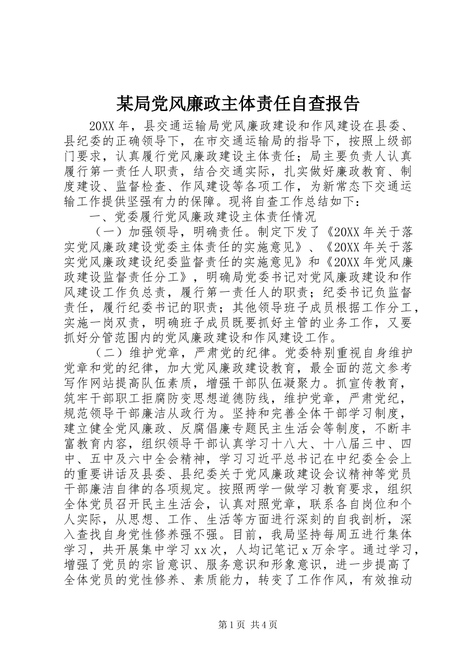 局党风廉政主体责任自查报告_第1页
