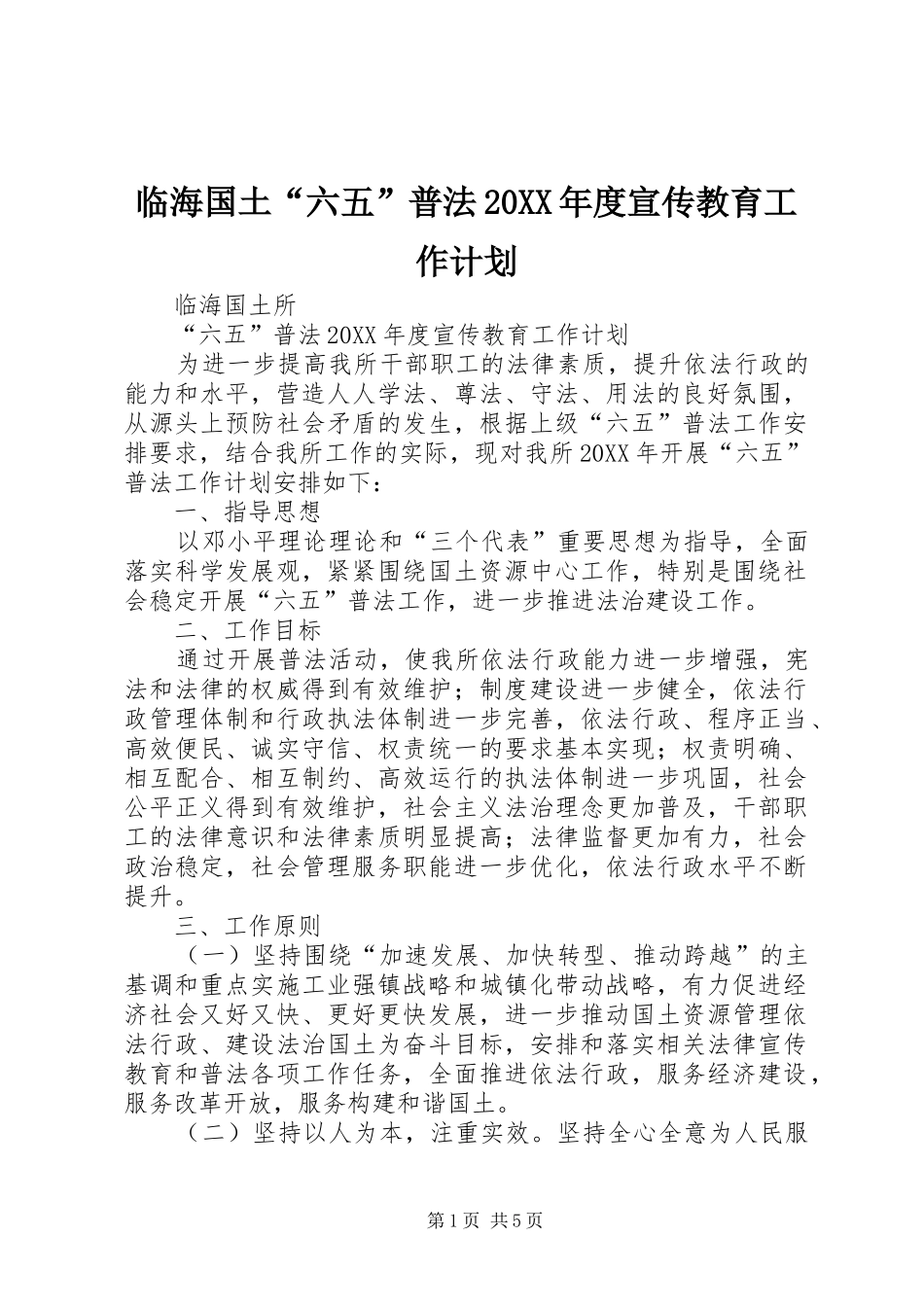 临海国土六五普法年度宣传教育工作计划_第1页