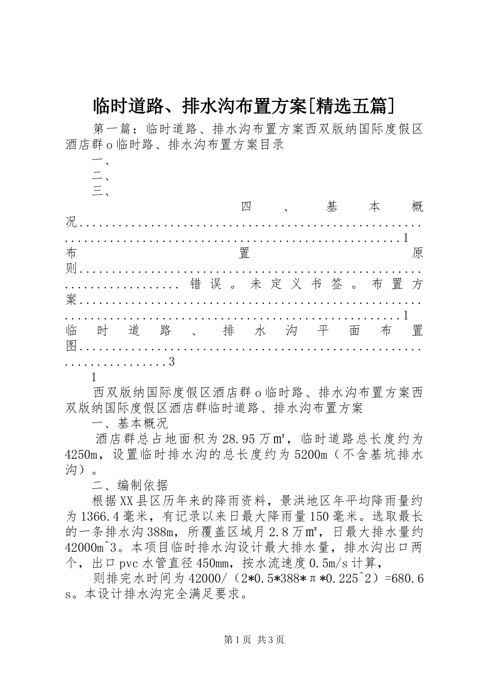 临时道路排水沟布置方案五篇_第1页