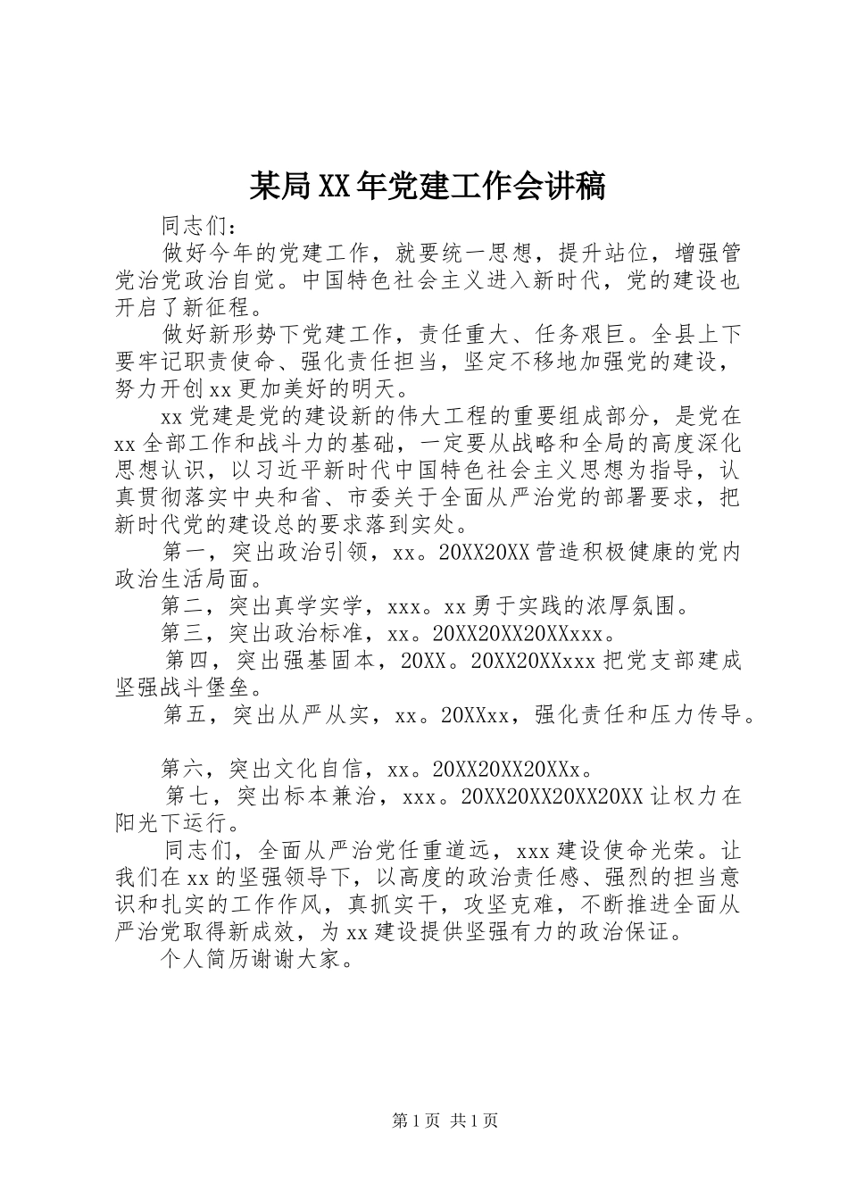 局党建工作会讲稿_第1页