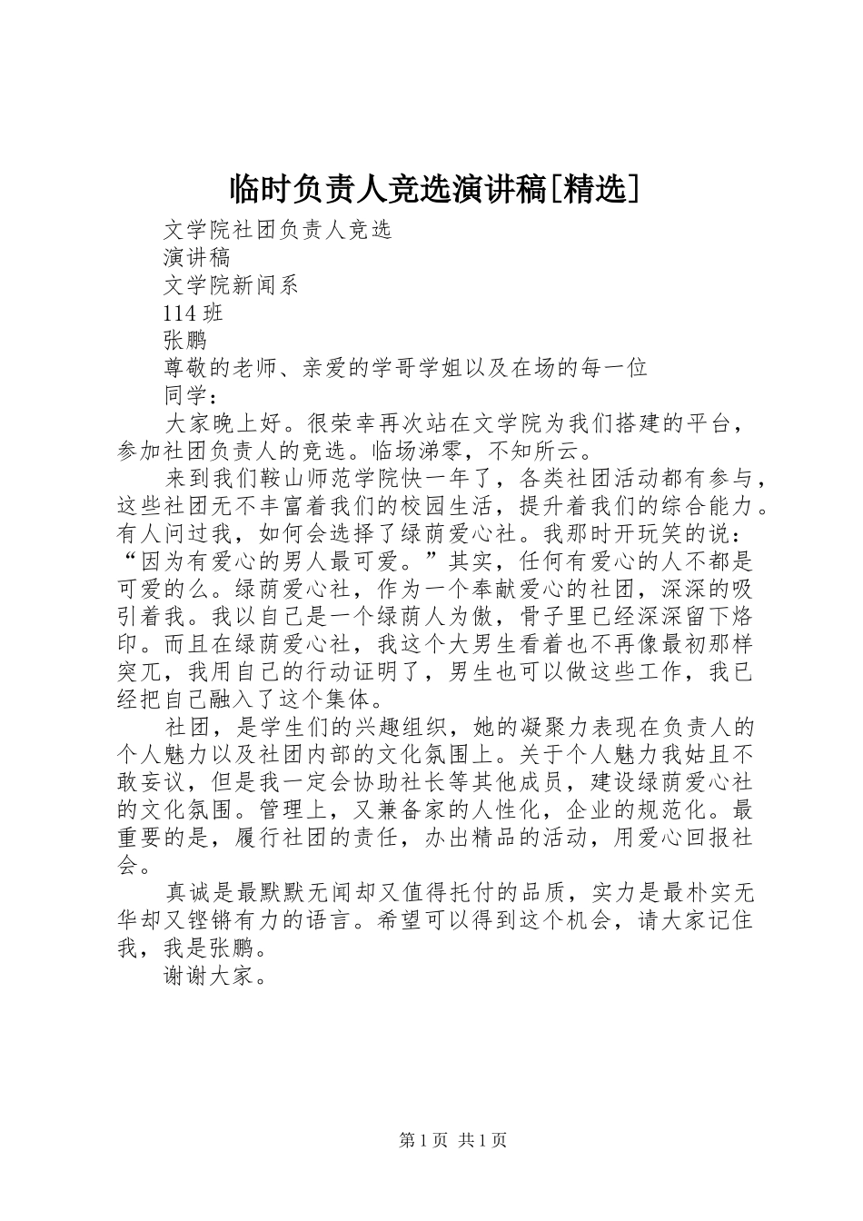 临时负责人竞选演讲稿_第1页