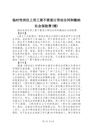 临时性岗位上用工要不要签订劳动合同和缴纳社会保险费精