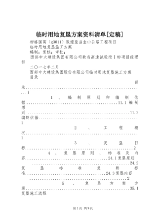 临时用地复垦方案资料清单定稿