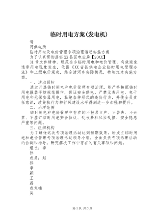 临时用电方案发电机