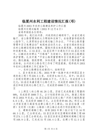 临夏州水利工程建设情况汇报邓