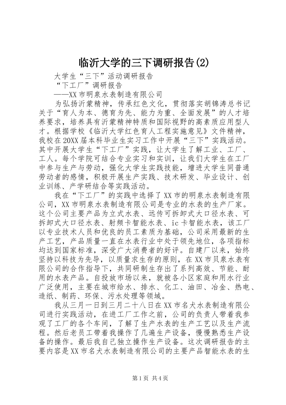 临沂大学的三下调研报告_第1页