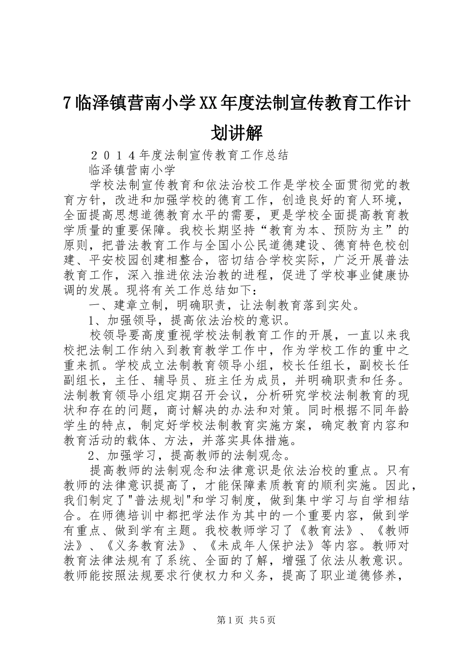 临泽镇营南小学年度法制宣传教育工作计划讲解_第1页
