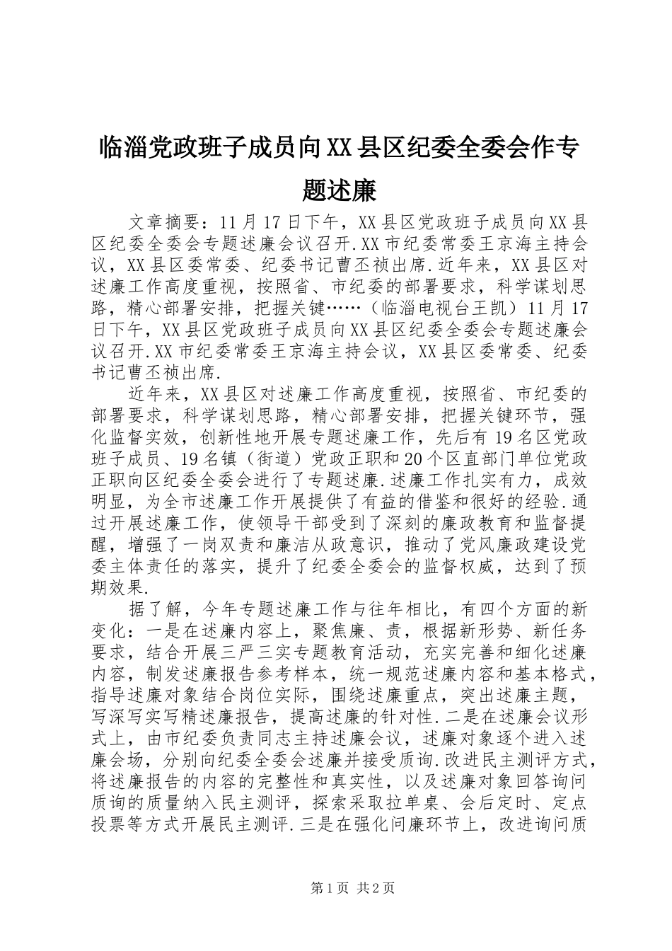 临淄党政班子成员向县区纪委全委会作专题述廉_第1页