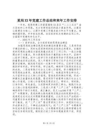 局党建工作总结和来年工作安排