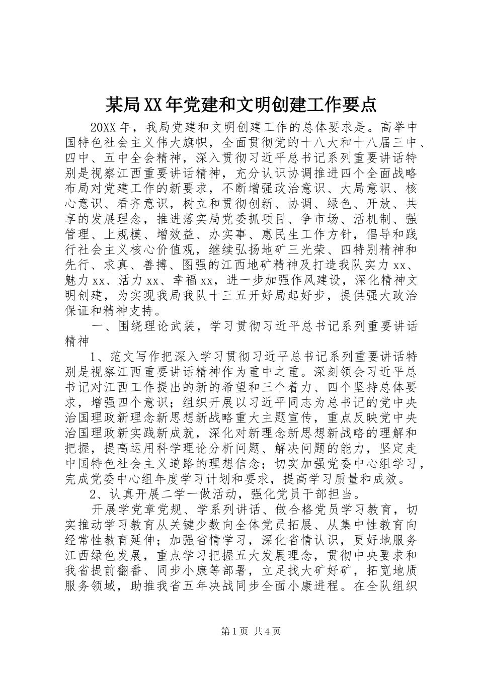 局党建和文明创建工作要点_第1页