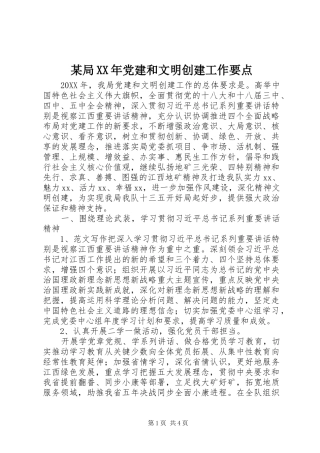 局党建和文明创建工作要点