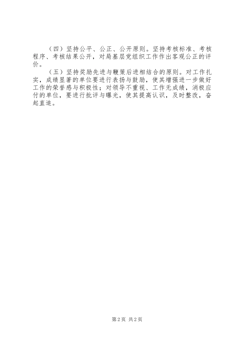 局党建目标管理考核工作方案_第2页