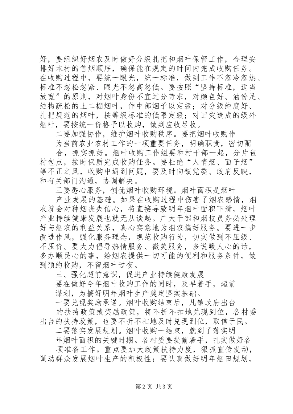 刘杰在全县烟叶收购工作会议上的致辞_第2页