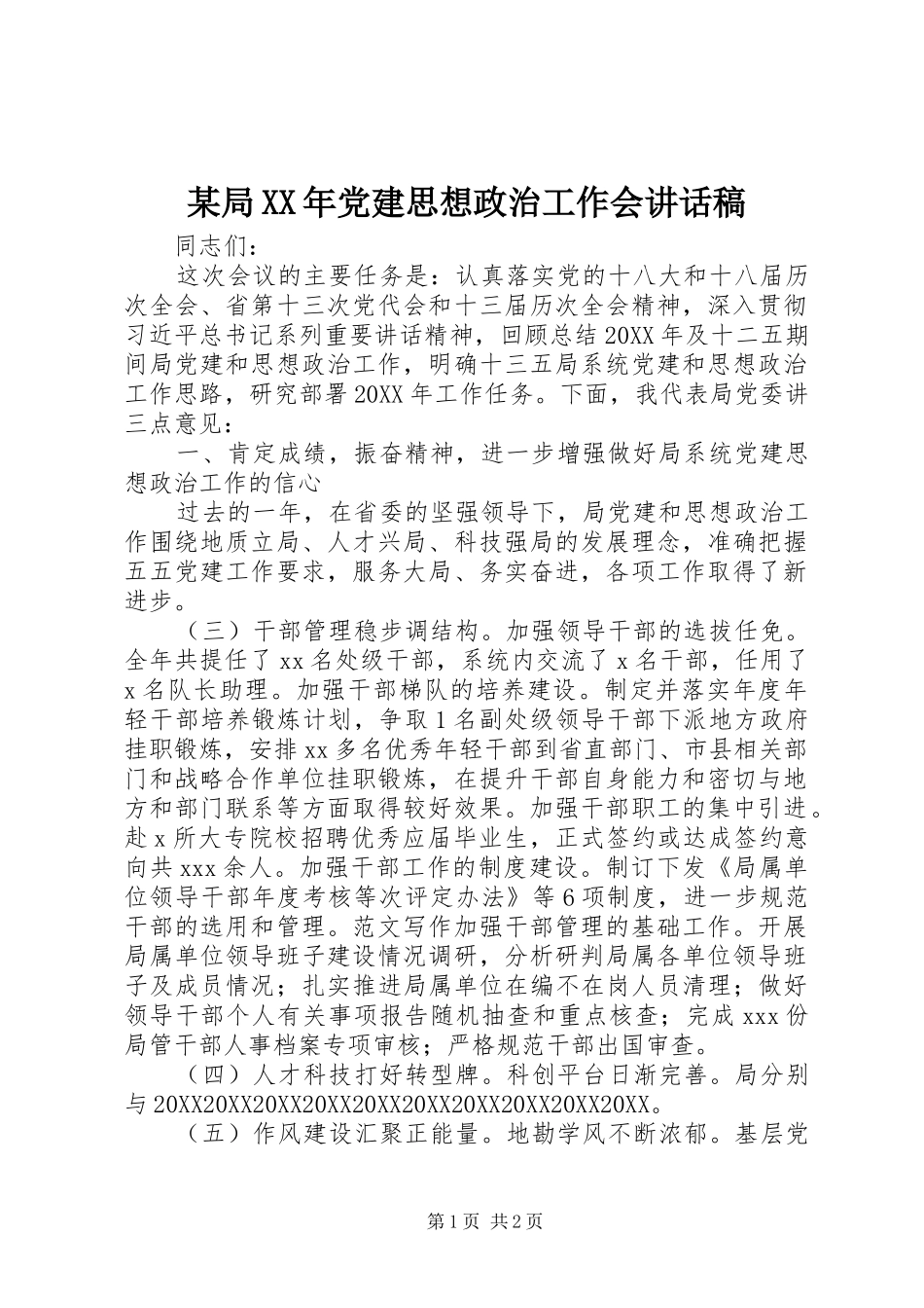 局党建思想政治工作会致辞稿_第1页