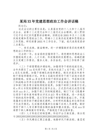 局党建思想政治工作会致辞稿