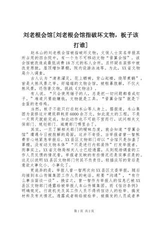 刘老根会馆刘老根会馆指破坏文物，板子该打谁