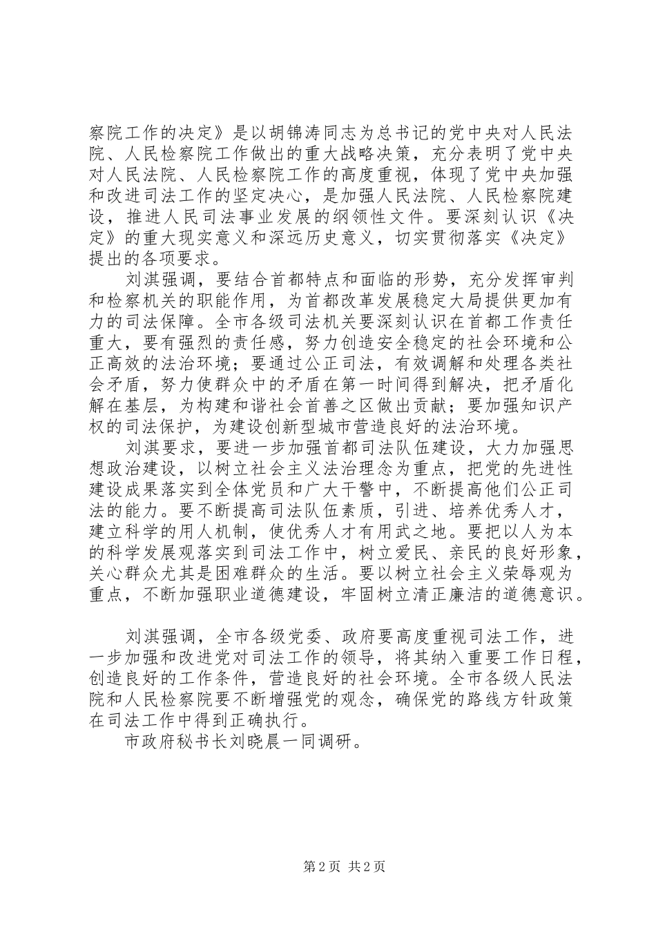 刘淇到县区调研工作时强调_第2页