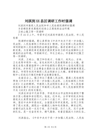 刘淇到县区调研工作时强调
