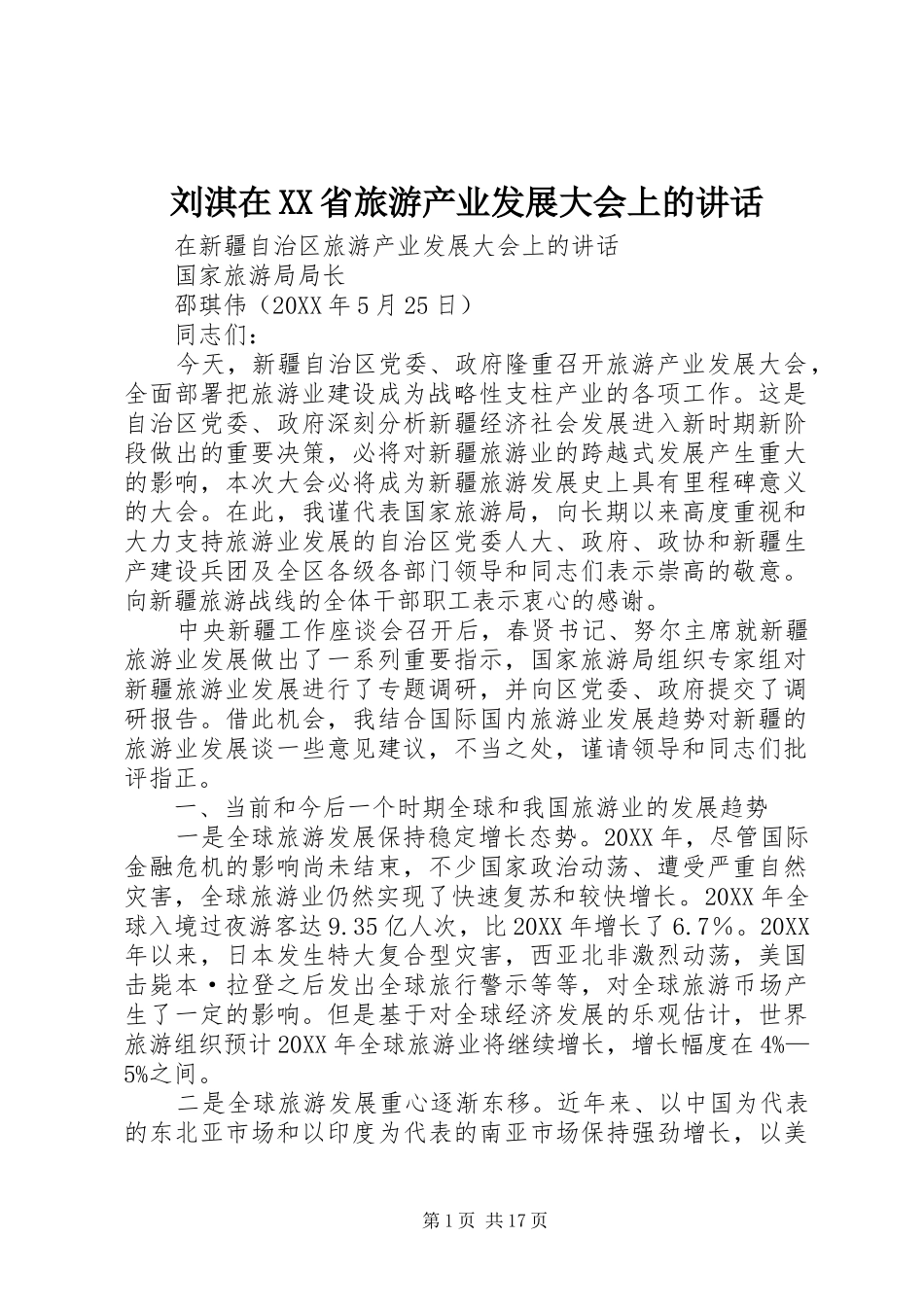 刘淇在省旅游产业发展大会上的致辞_第1页