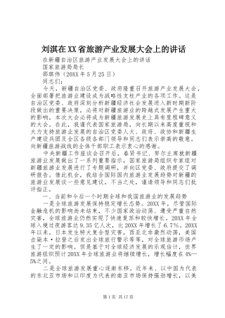 刘淇在省旅游产业发展大会上的致辞