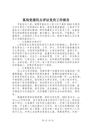 局党委民主评议党员工作报告