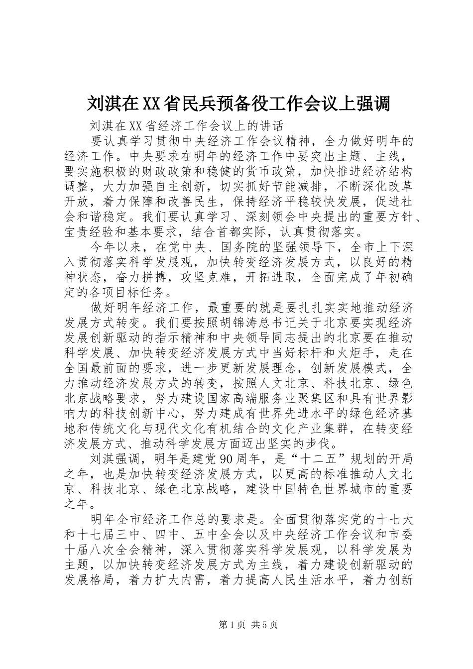 刘淇在省民兵预备役工作会议上强调_第1页