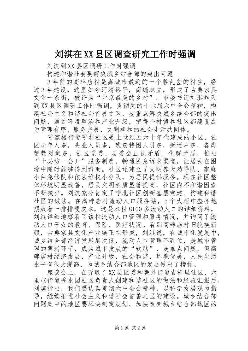 刘淇在县区调查研究工作时强调_第1页