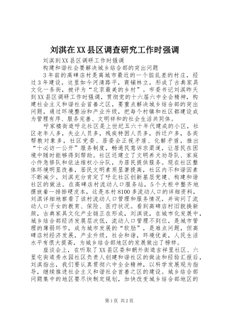 刘淇在县区调查研究工作时强调
