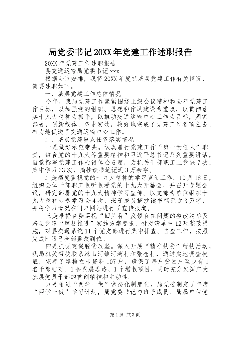 局党委书记党建工作述职报告_第1页