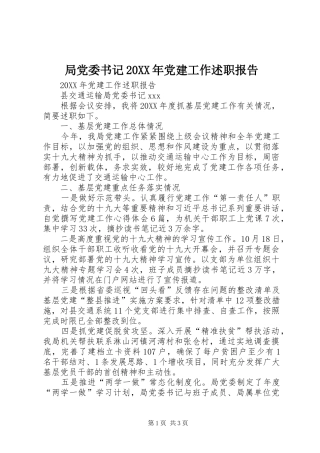 局党委书记党建工作述职报告