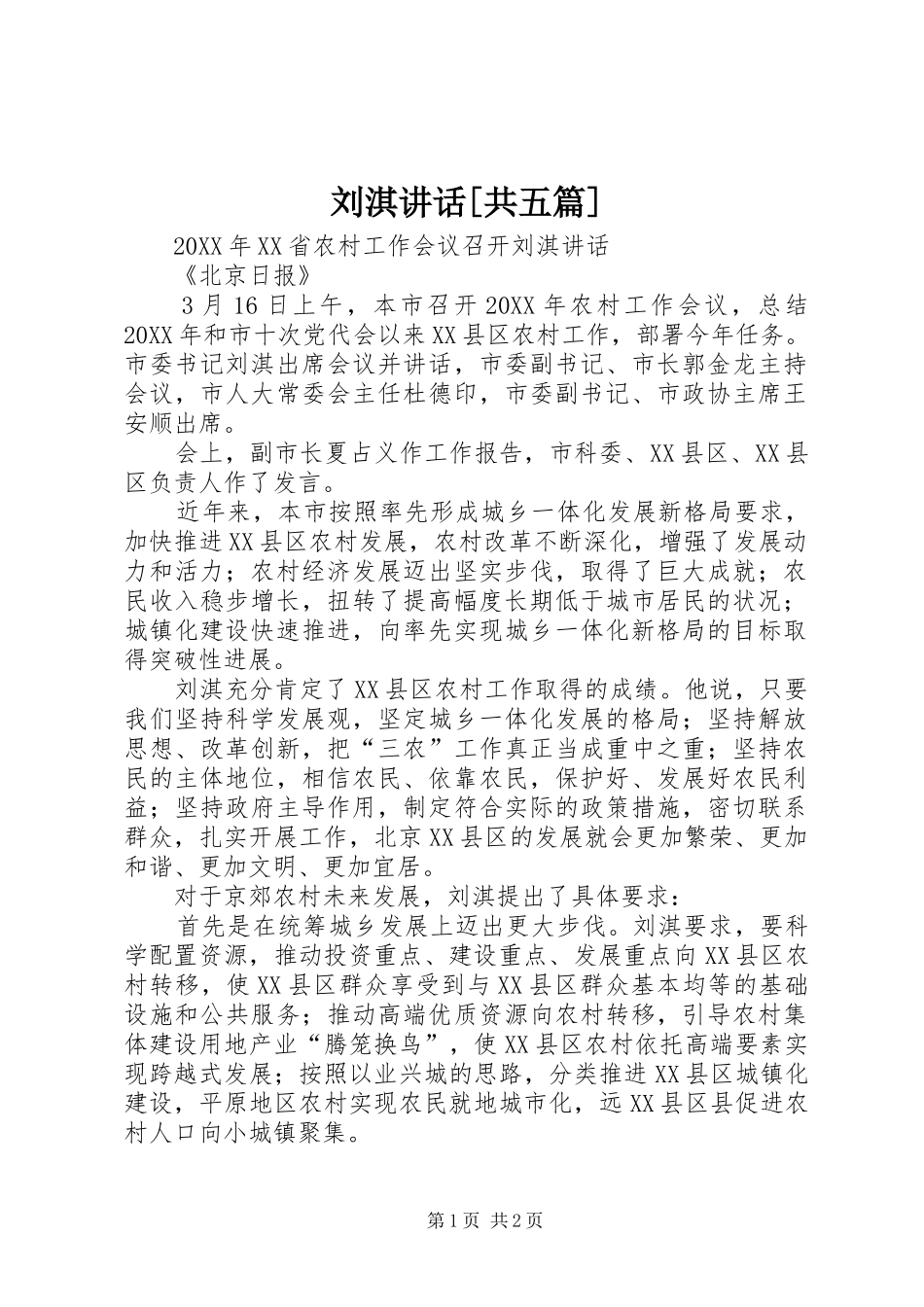 刘淇致辞共五篇_第1页