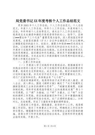 局党委书记年度考核个人工作总结范文