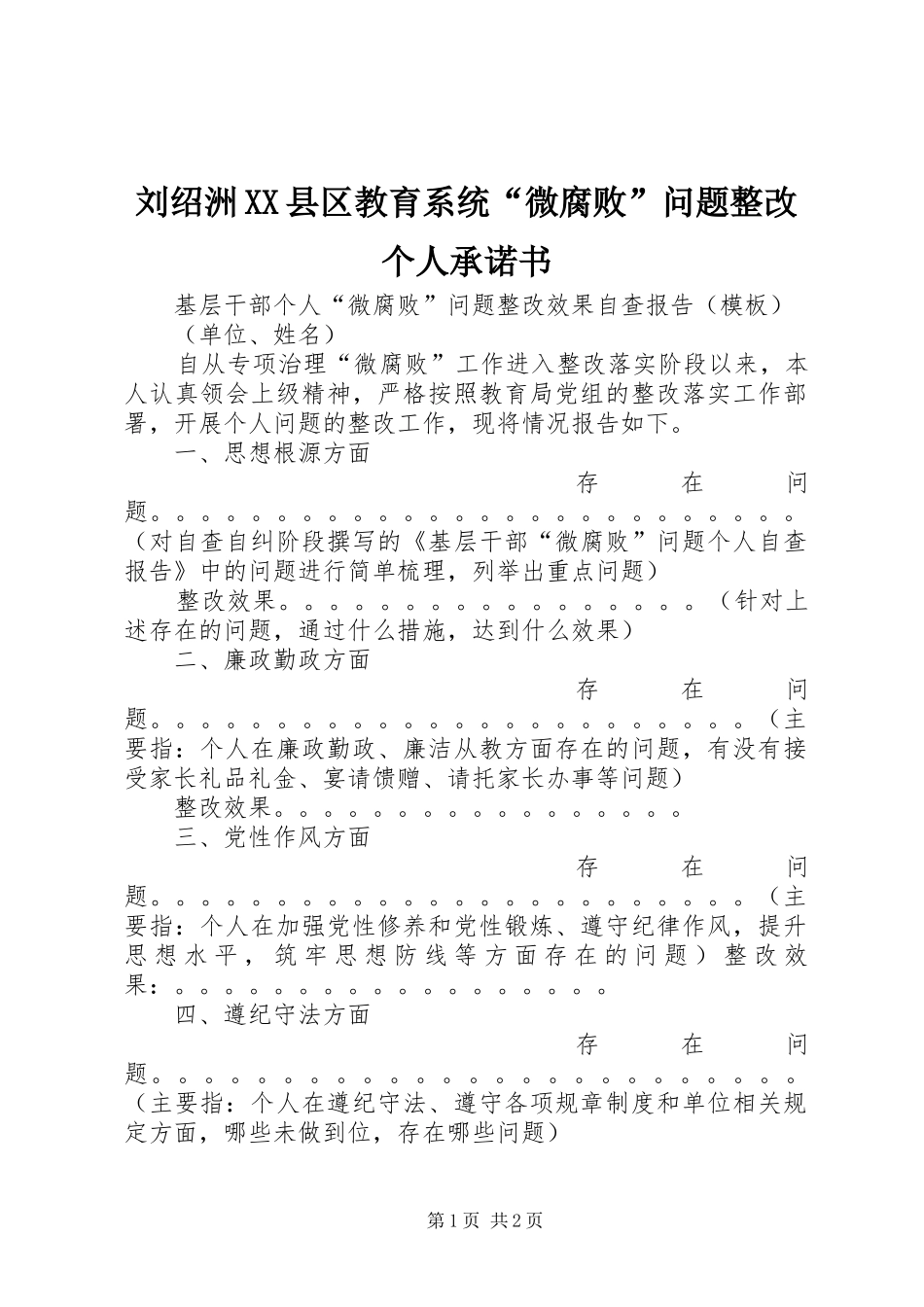 刘绍洲县区教育系统微腐败问题整改个人承诺书_第1页