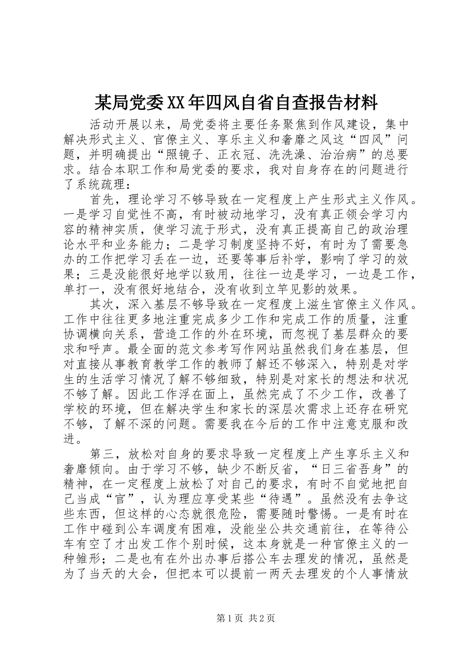 局党委四风自省自查报告材料_第1页