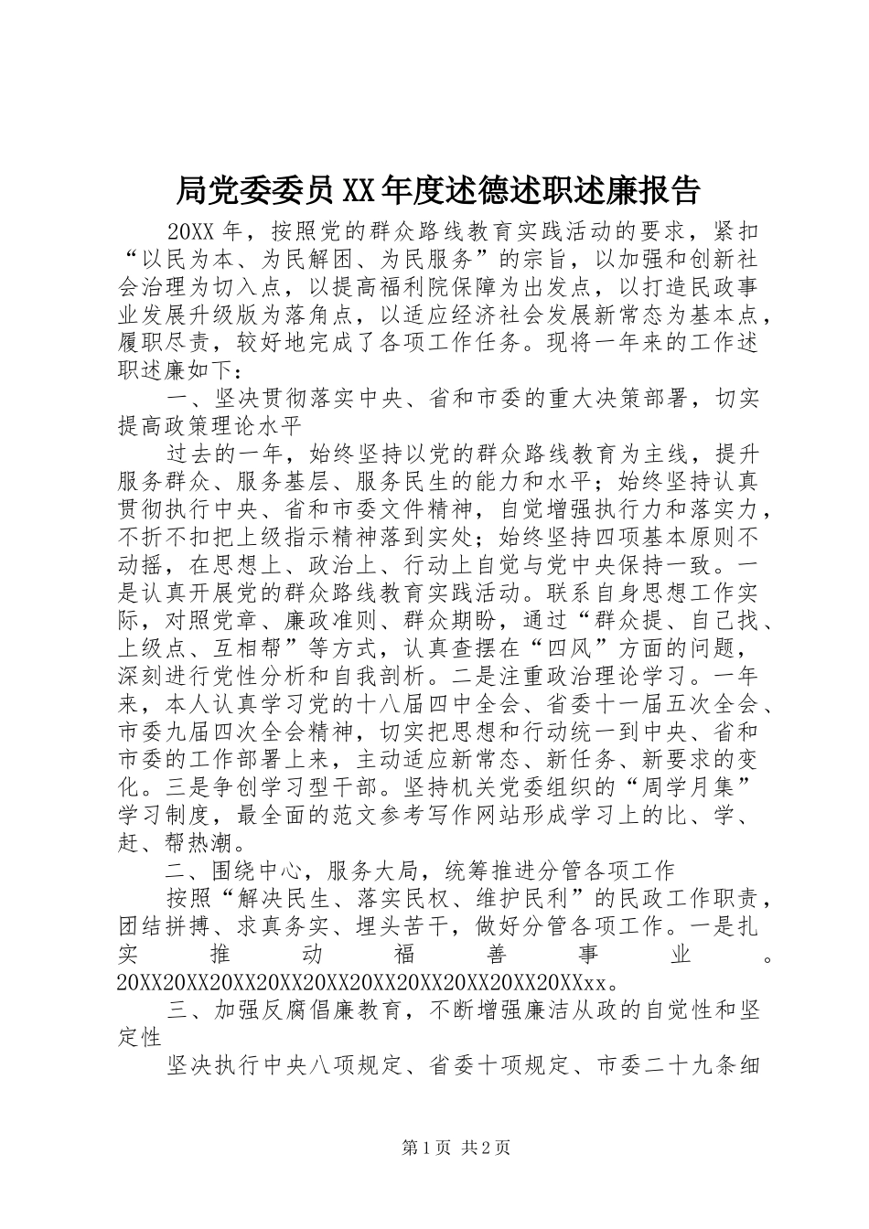 局党委委员年度述德述职述廉报告_第1页
