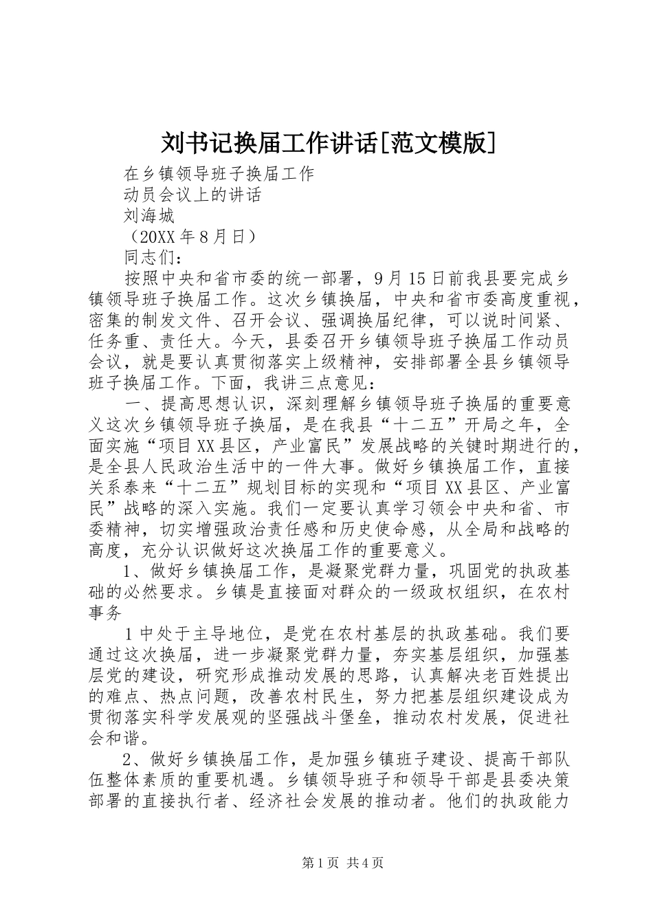 刘书记换届工作致辞范文模版_第1页