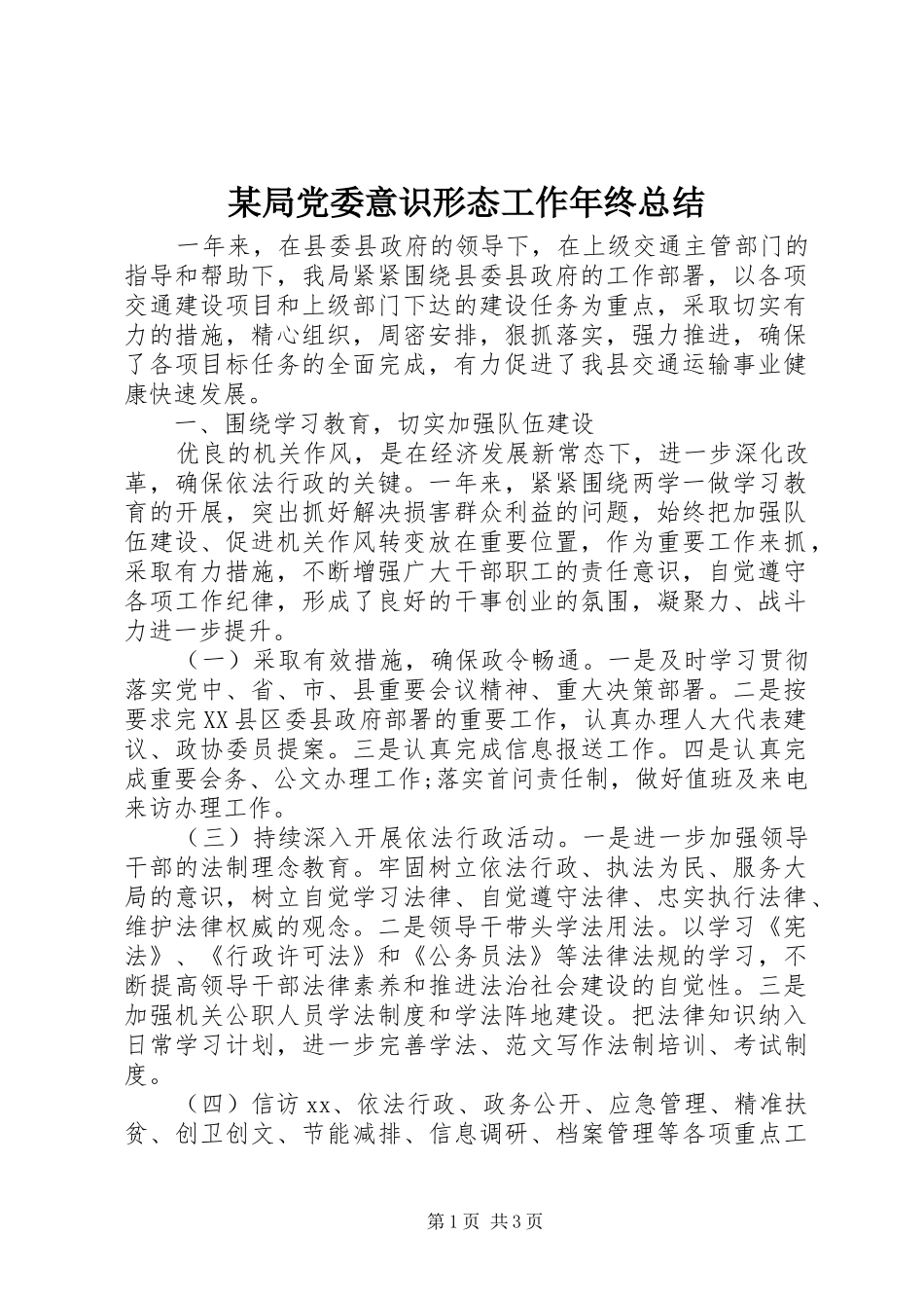 局党委意识形态工作年终总结_第1页