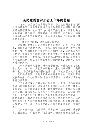 局党委意识形态工作年终总结