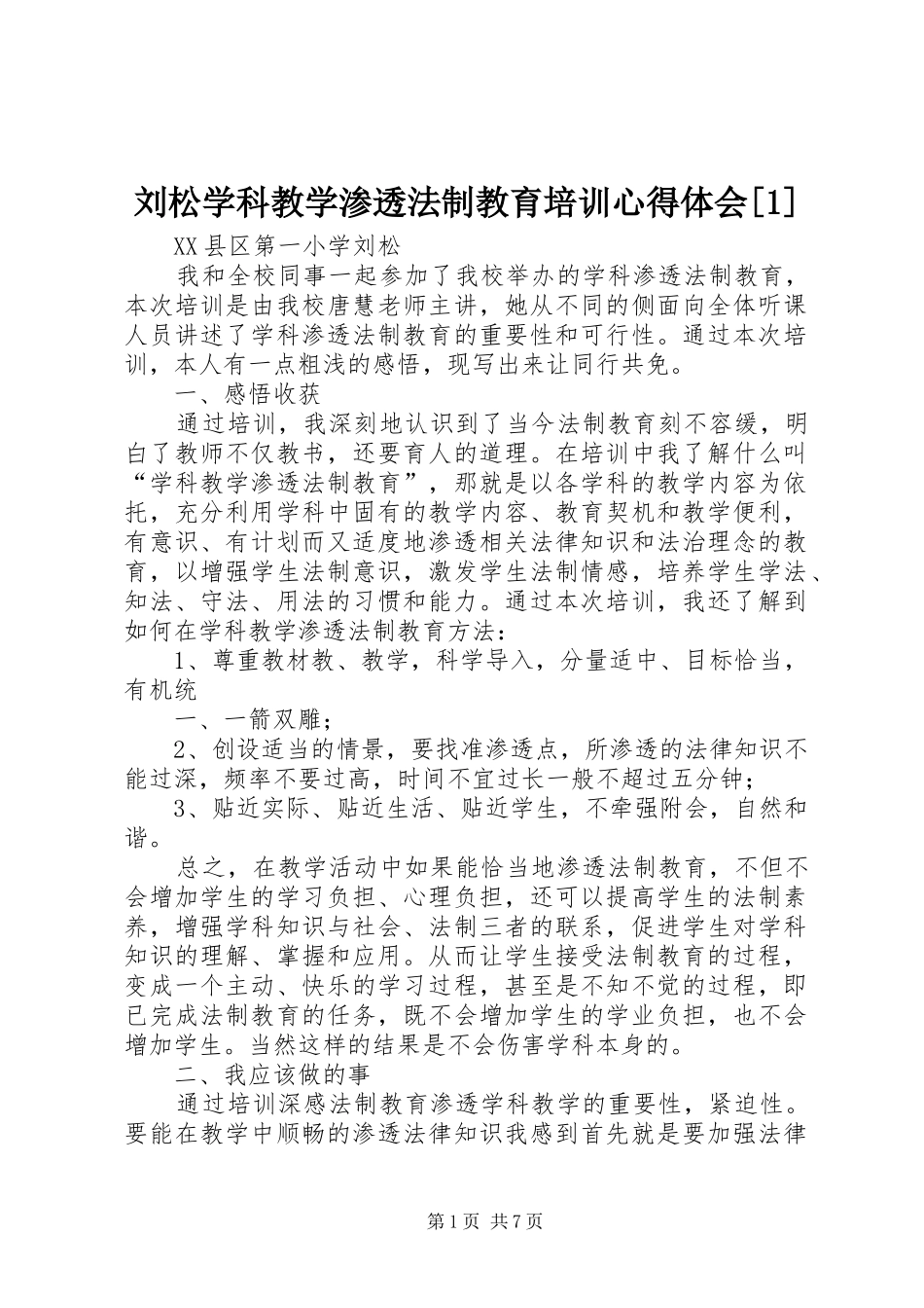 刘松学科教学渗透法制教育培训心得体会_第1页