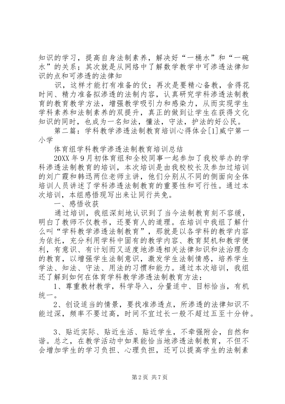 刘松学科教学渗透法制教育培训心得体会_第2页