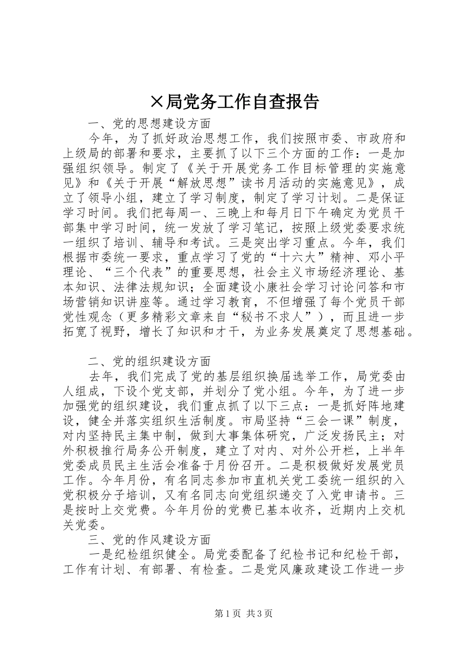 局党务工作自查报告_第1页