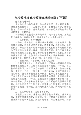 刘校长社核好校长事迹材料终稿五篇