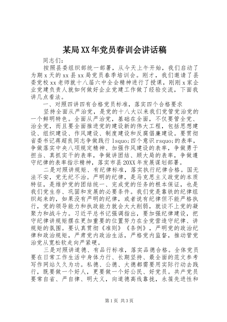 局党员春训会致辞稿_第1页