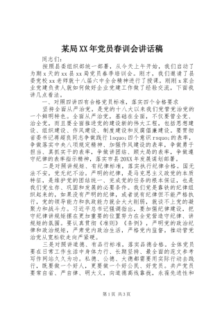 局党员春训会致辞稿