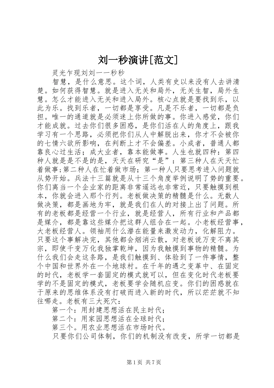 刘一秒演讲范文_第1页