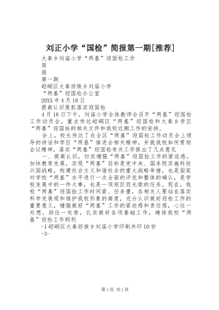 刘正小学国检简报第一期推荐